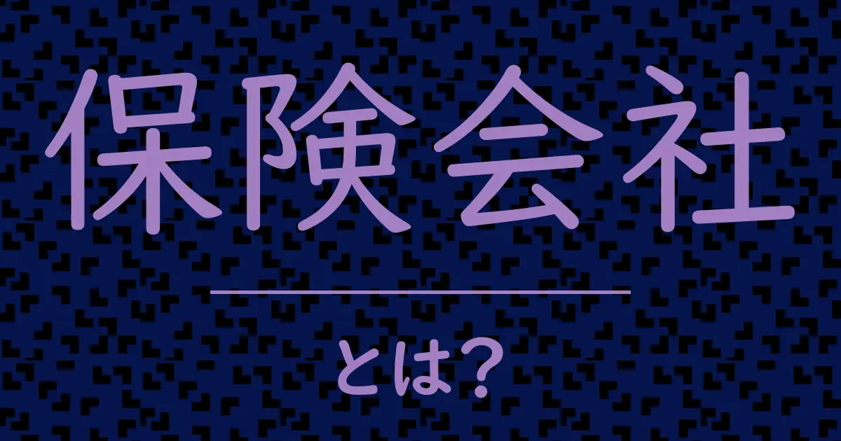 保険会社とは?毒舌で解説!