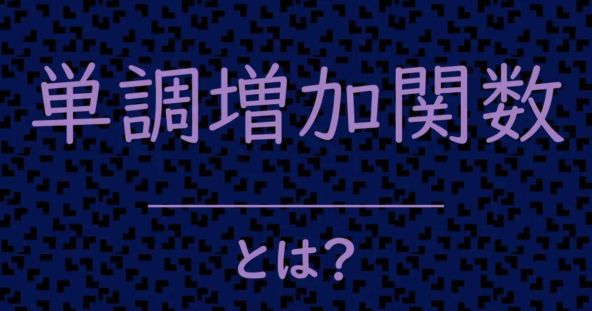 単調増加関数とは?毒舌で解説!