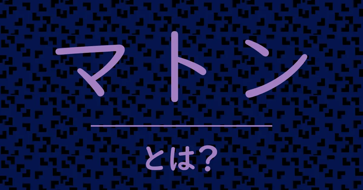 マトンとは？毒舌で解説！