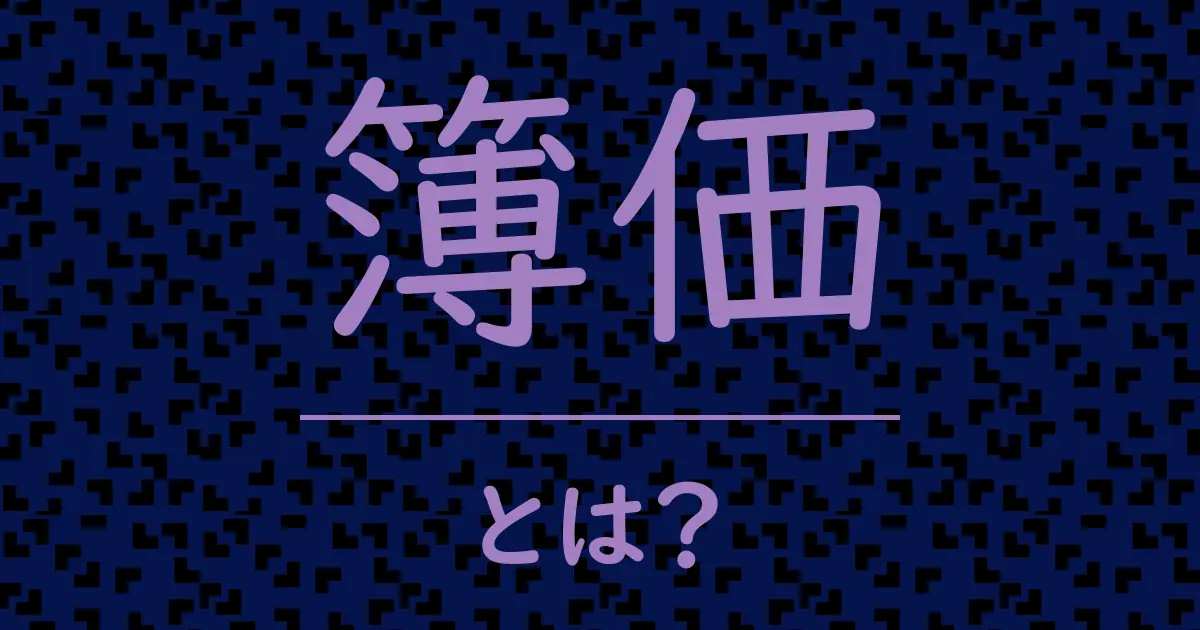 簿価とは？毒舌で解説！