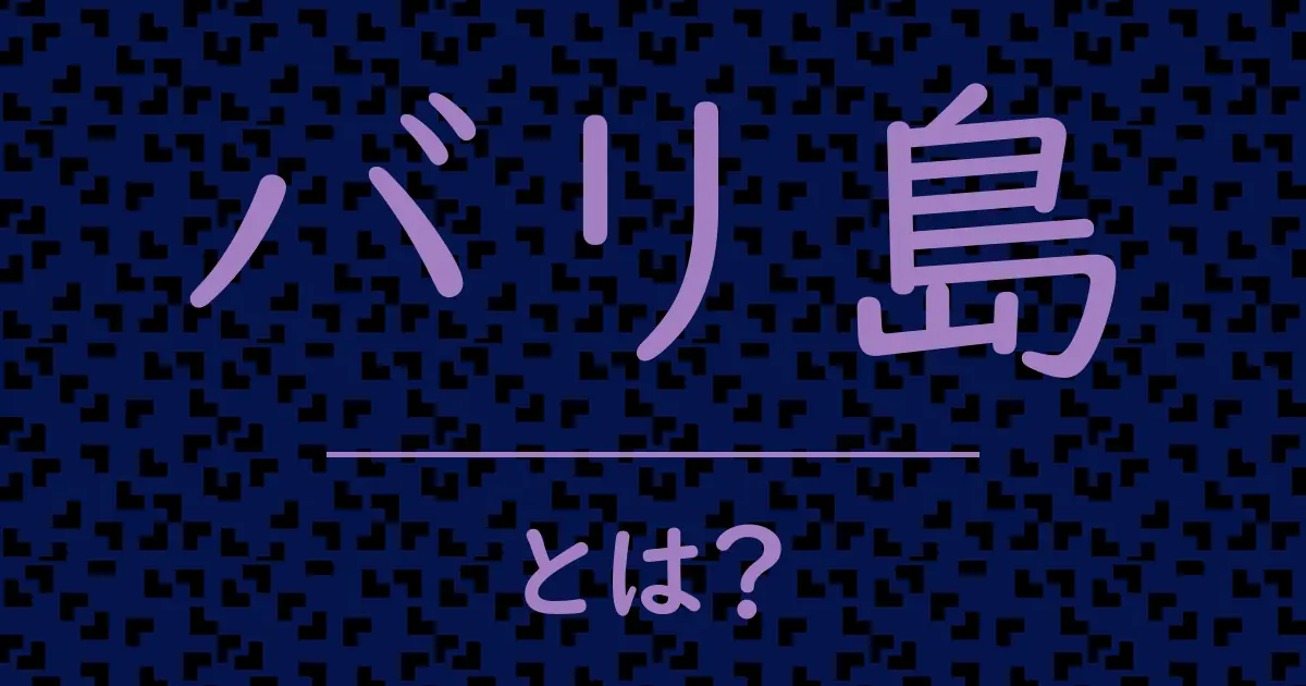 バリ島とは?毒舌で解説!