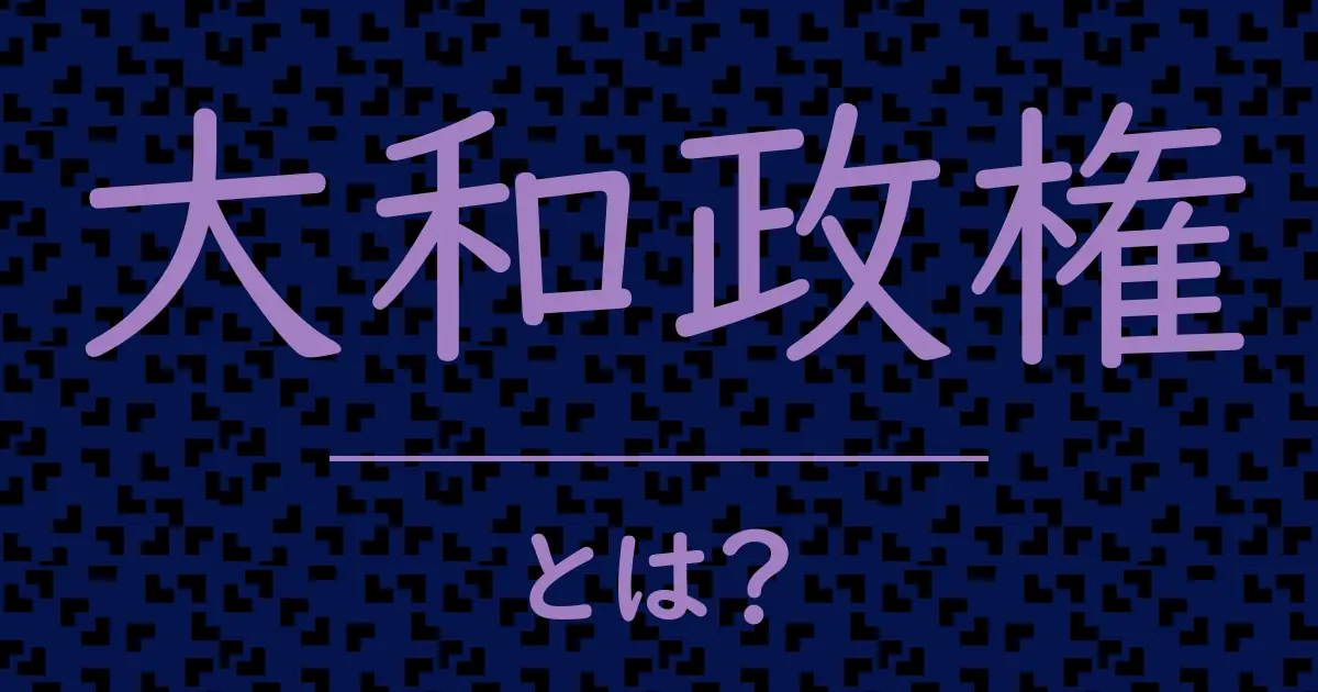大和政権とは?毒舌で解説!