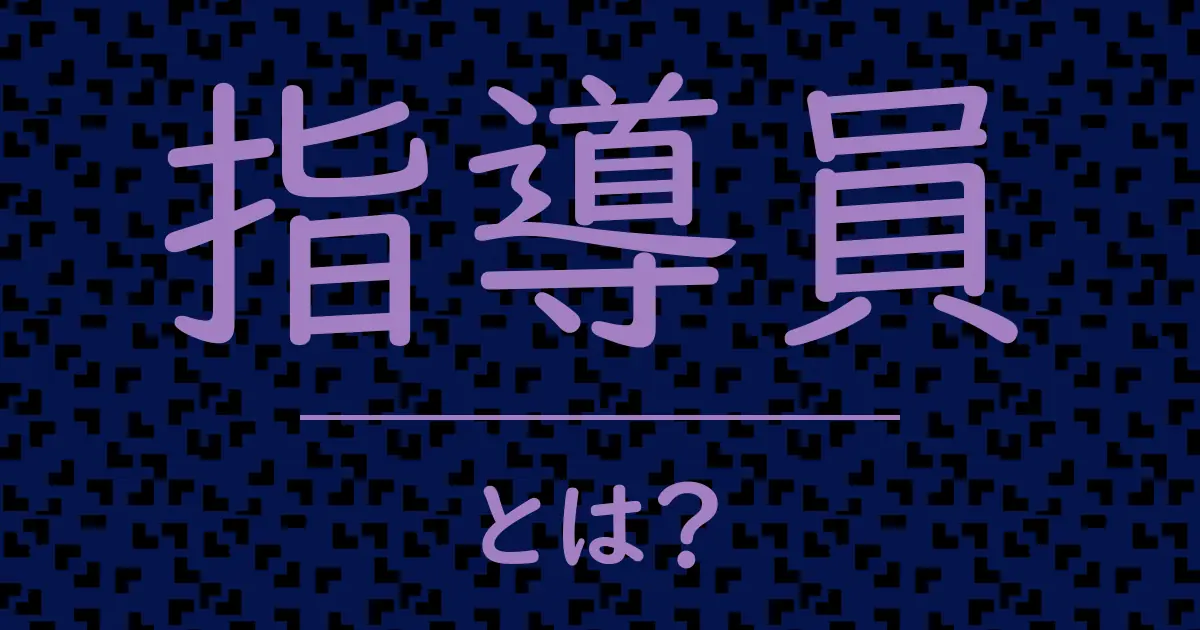 指導員とは?毒舌で解説!