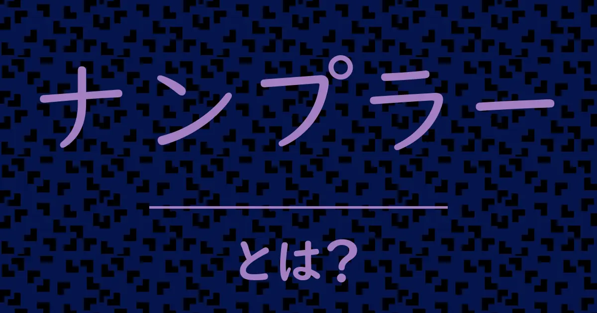 ナンプラーとは?毒舌で解説!
