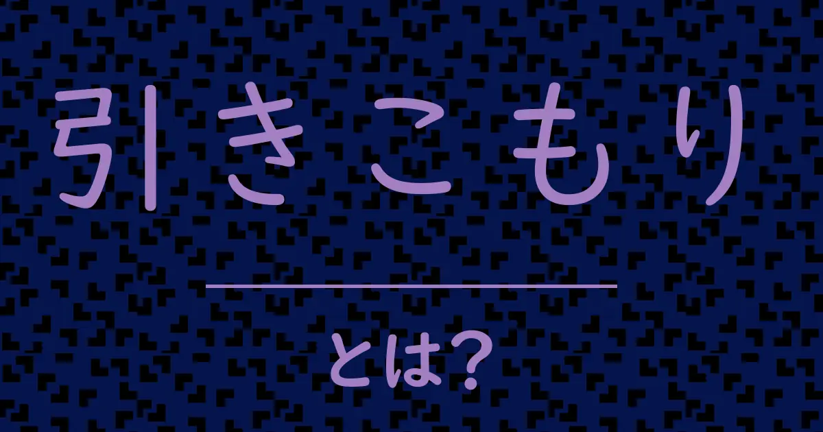 引きこもりとは?毒舌で解説!