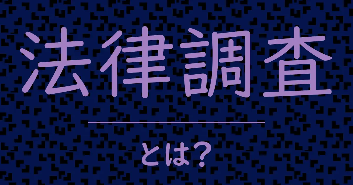 法律調査とは?毒舌で解説!