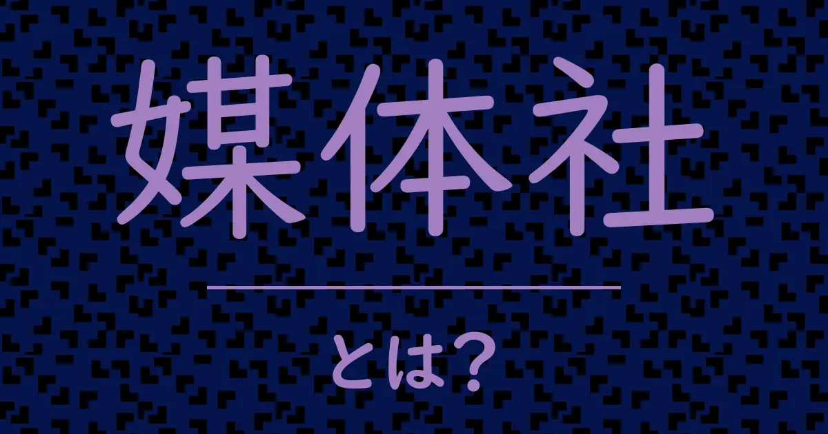媒体社とは？毒舌で解説！
