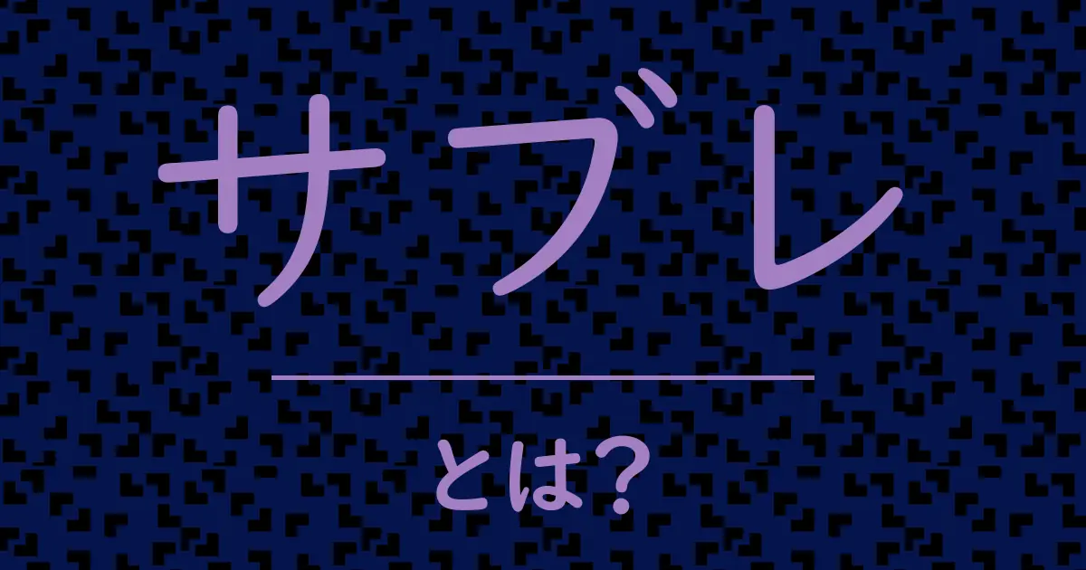 サブレとは?毒舌で解説!