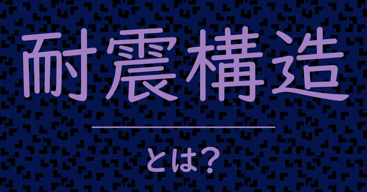 耐震構造とは?毒舌で解説!