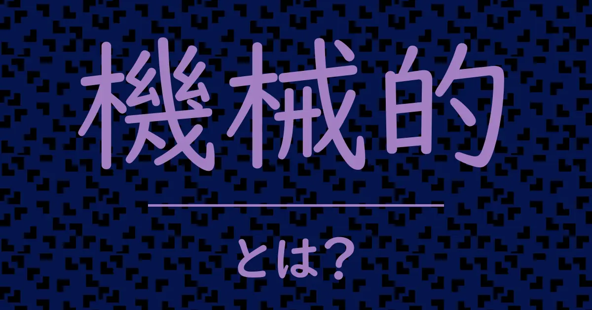 機械的とは?毒舌で解説!