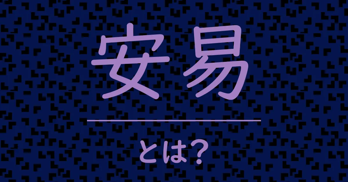 安易とは?毒舌で解説!
