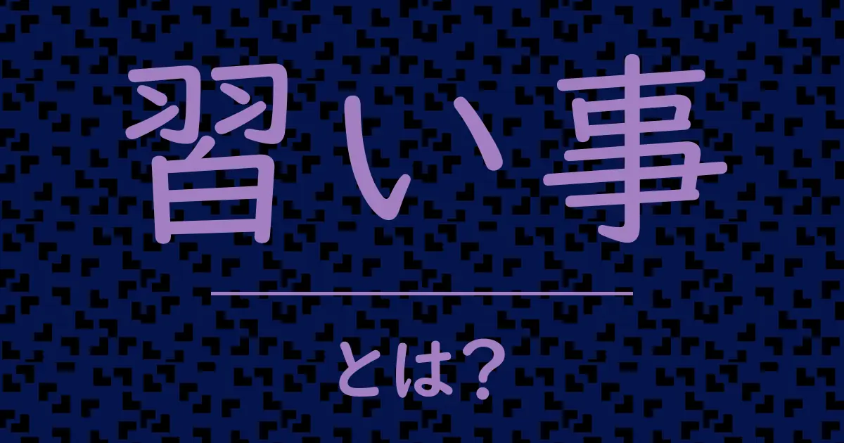 習い事とは?毒舌で解説!
