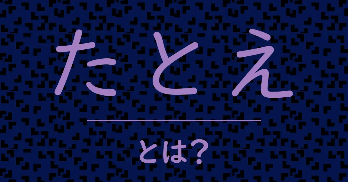 たとえとは?毒舌で解説!