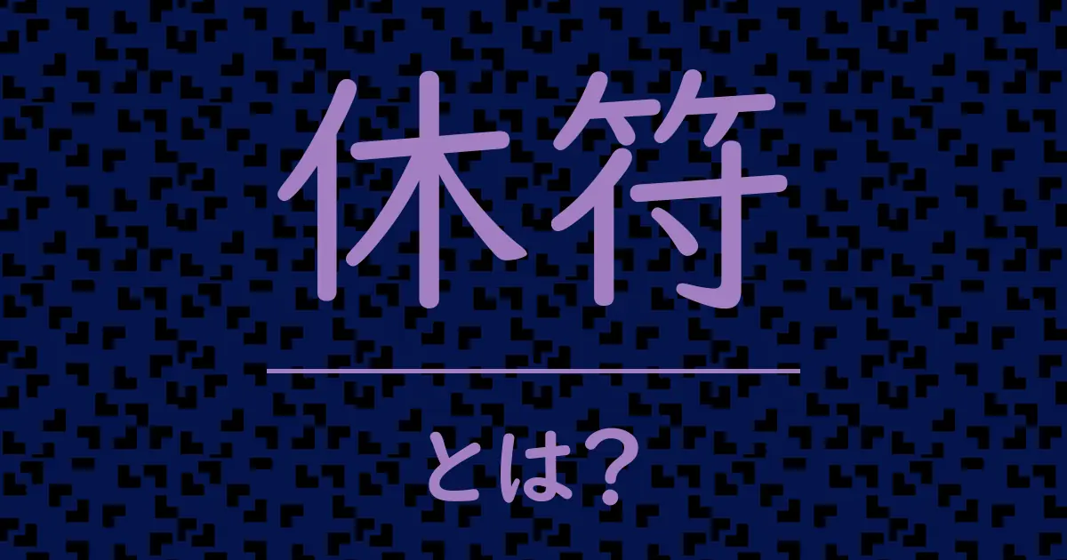 休符とは?毒舌で解説!