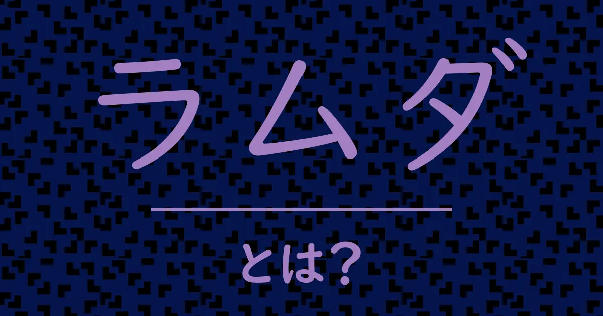 ラムダとは？毒舌で解説！
