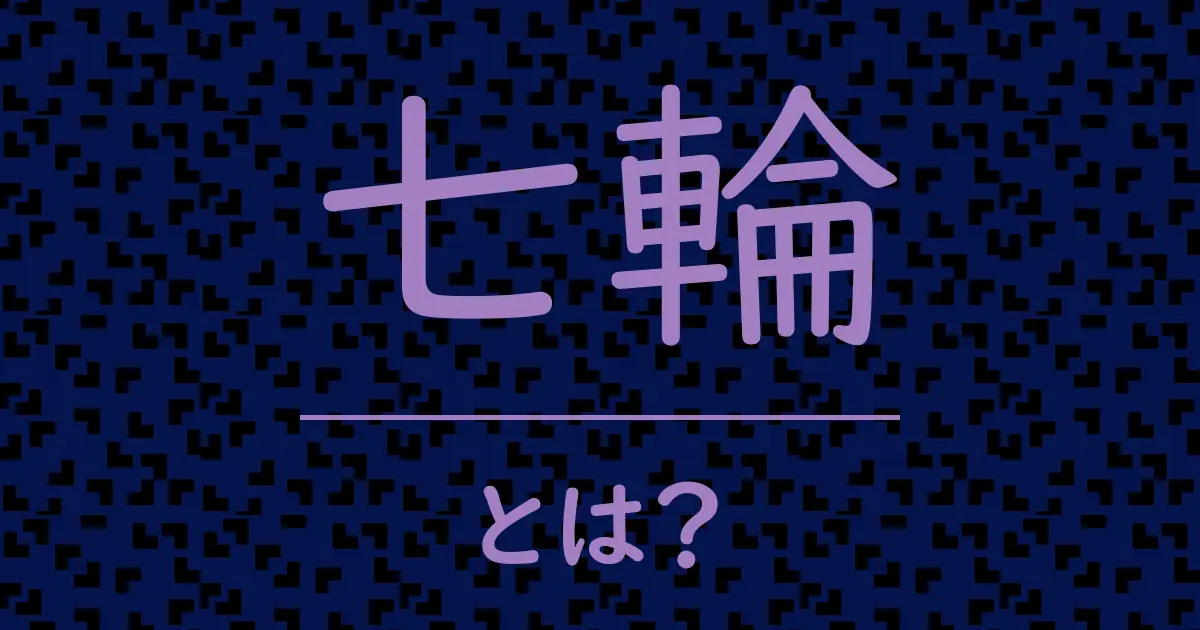 七輪とは?毒舌で解説!