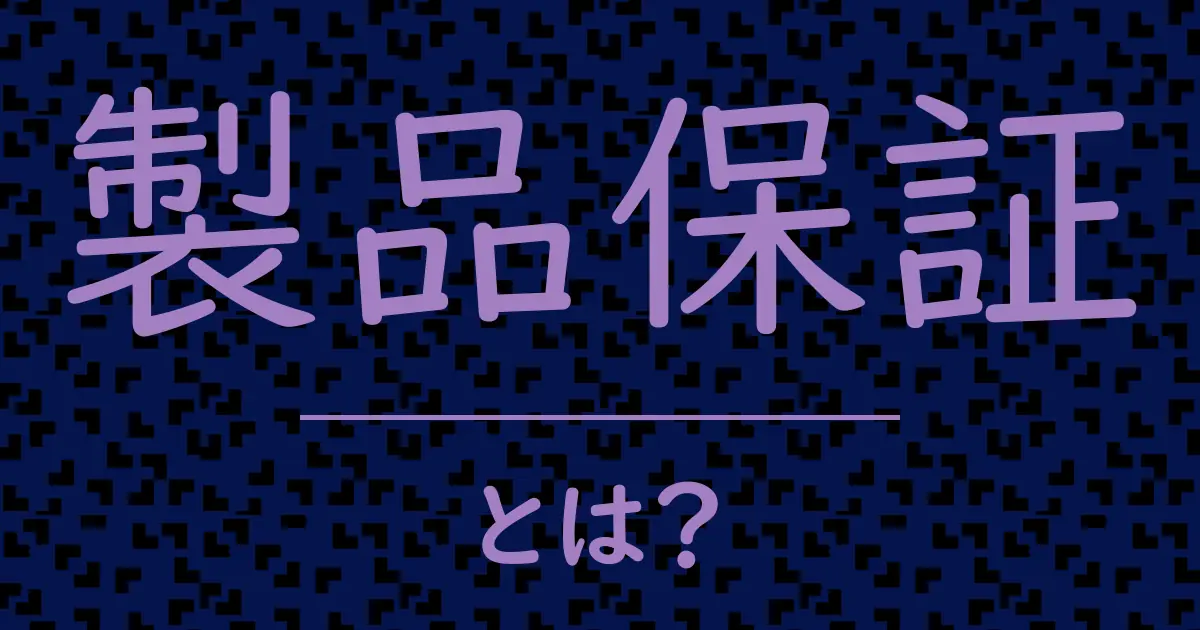 製品保証とは?毒舌で解説!