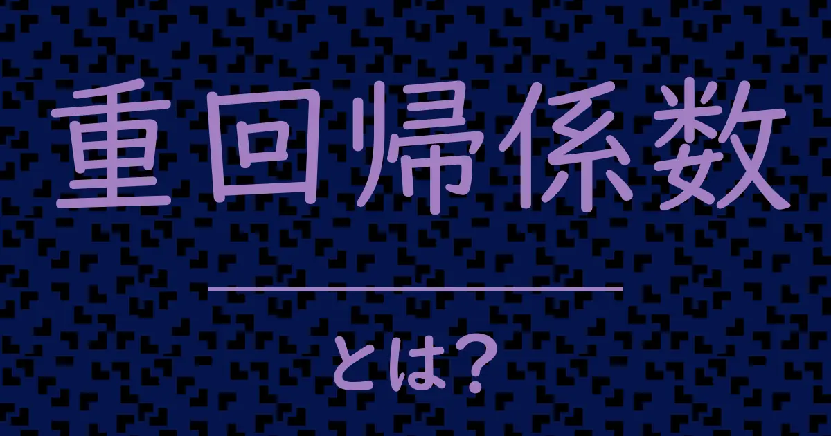 重回帰係数とは?毒舌で解説!