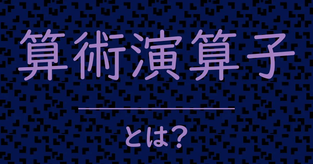 算術演算子とは?毒舌で解説!