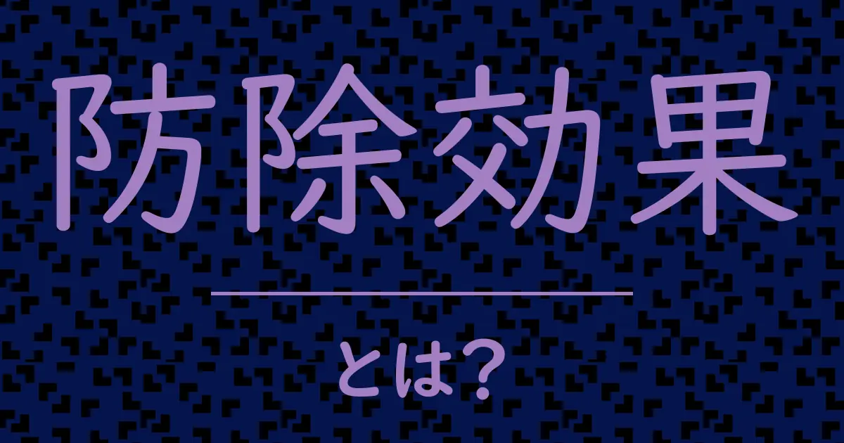 防除効果とは?毒舌で解説!
