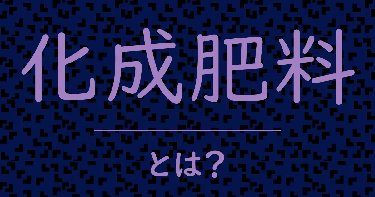 化成肥料とは?毒舌で解説!