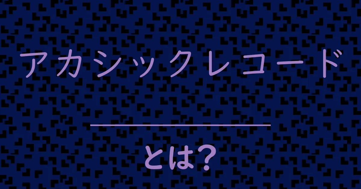 アカシックレコードとは?毒舌で解説!