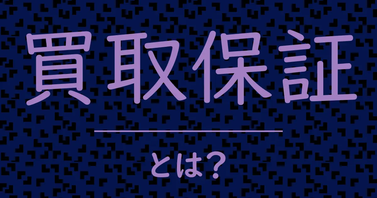 買取保証とは?毒舌で解説!