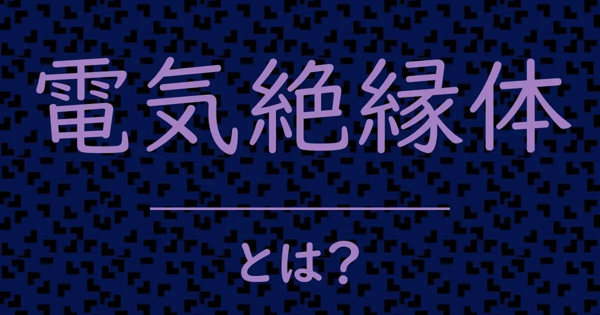 電気絶縁体とは?毒舌で解説!