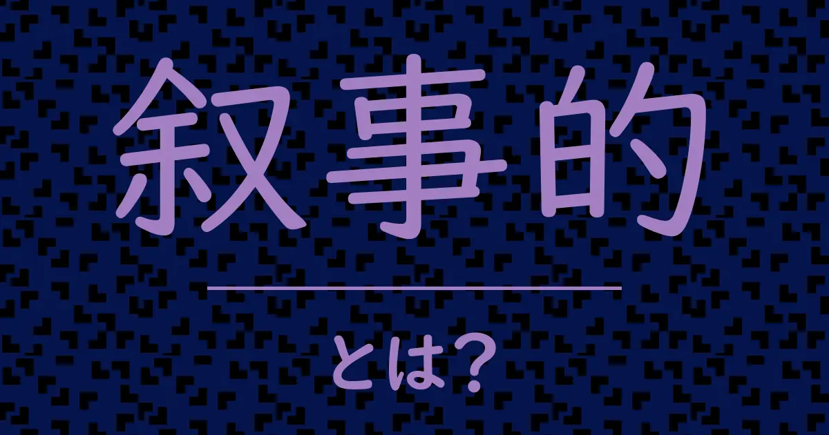 叙事的とは?毒舌で解説!