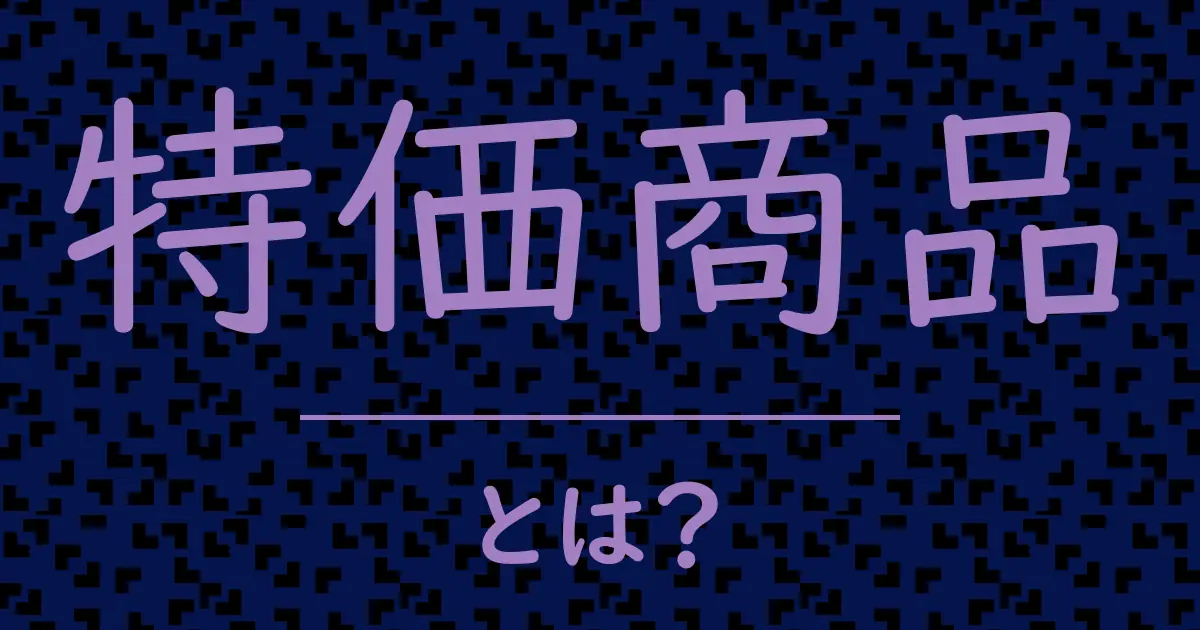 特価商品とは?毒舌で解説!