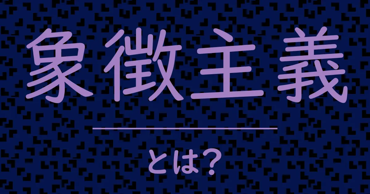 象徴主義とは?毒舌で解説!
