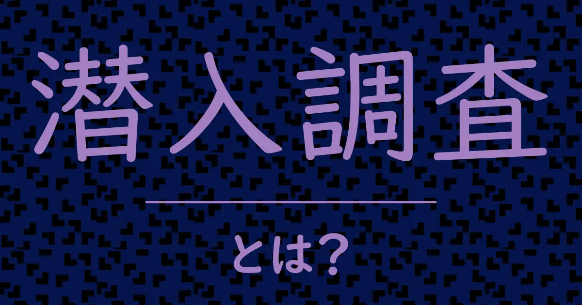 潜入調査とは?毒舌で解説!