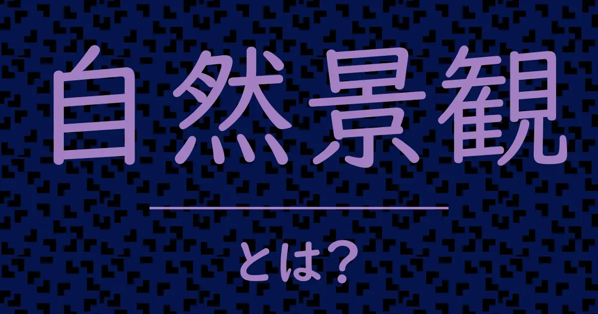 自然景観とは?毒舌で解説!