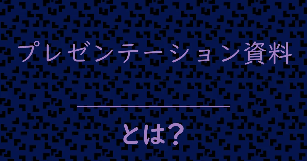 プレゼンテーション資料とは?毒舌で解説!