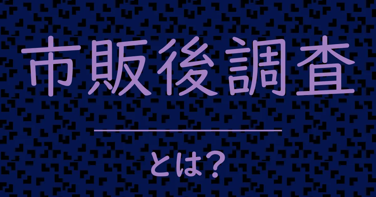 市販後調査とは?毒舌で解説!