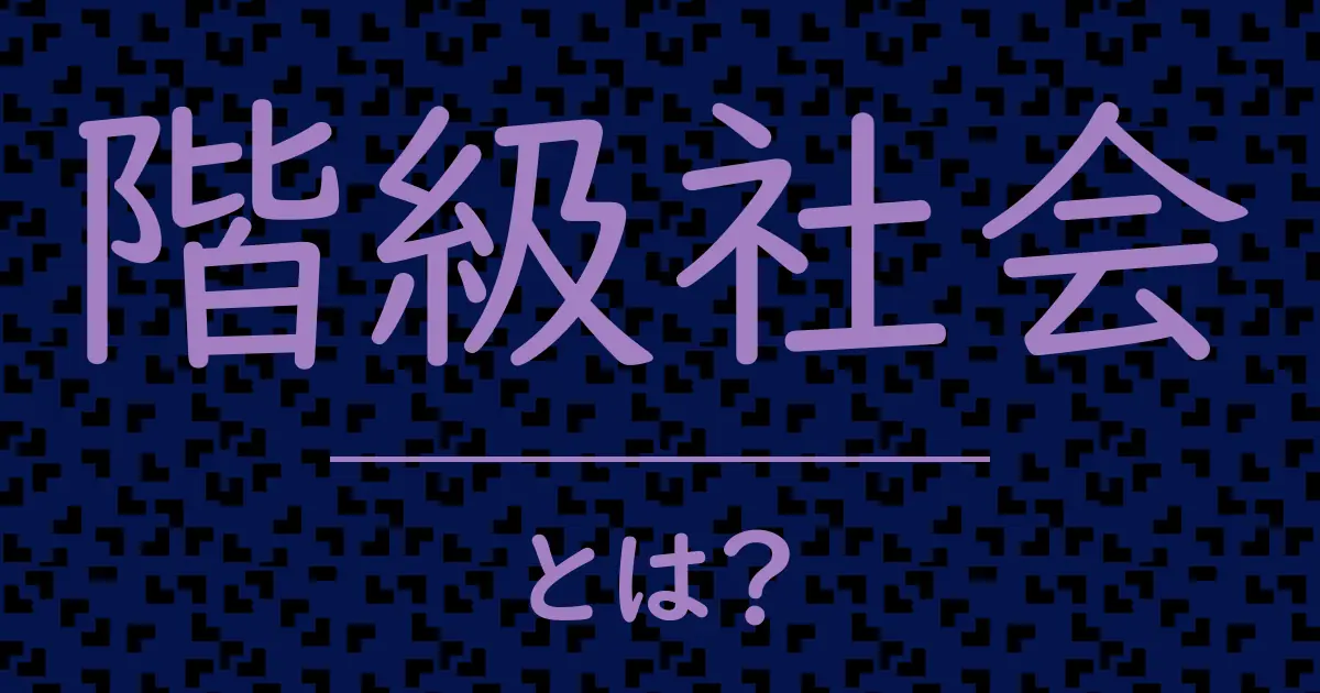 階級社会とは?毒舌で解説!