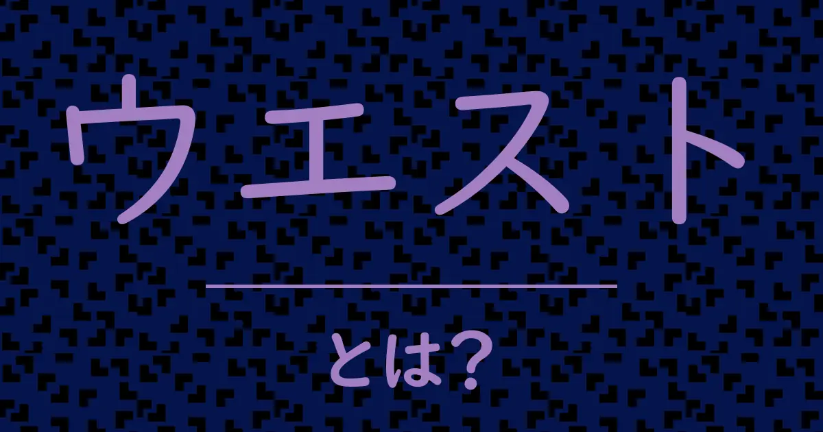 ウエストとは?毒舌で解説!