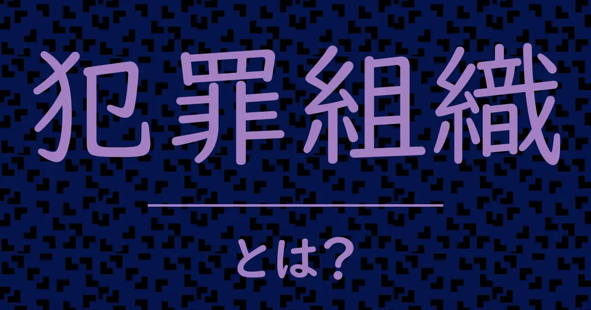 犯罪組織とは?毒舌で解説!