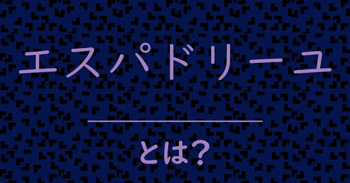 エスパドリーユとは?毒舌で解説!