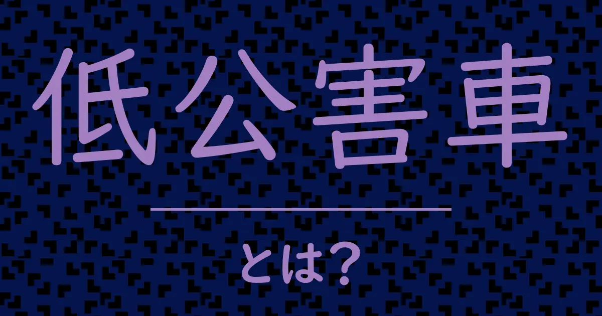 低公害車とは?毒舌で解説!