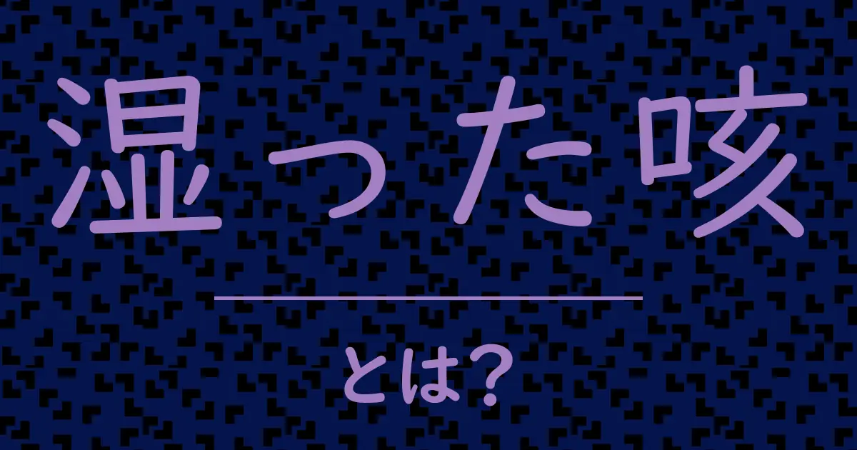 湿った咳とは?毒舌で解説!