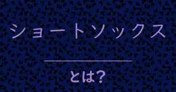 ショートソックスとは？毒舌で解説！