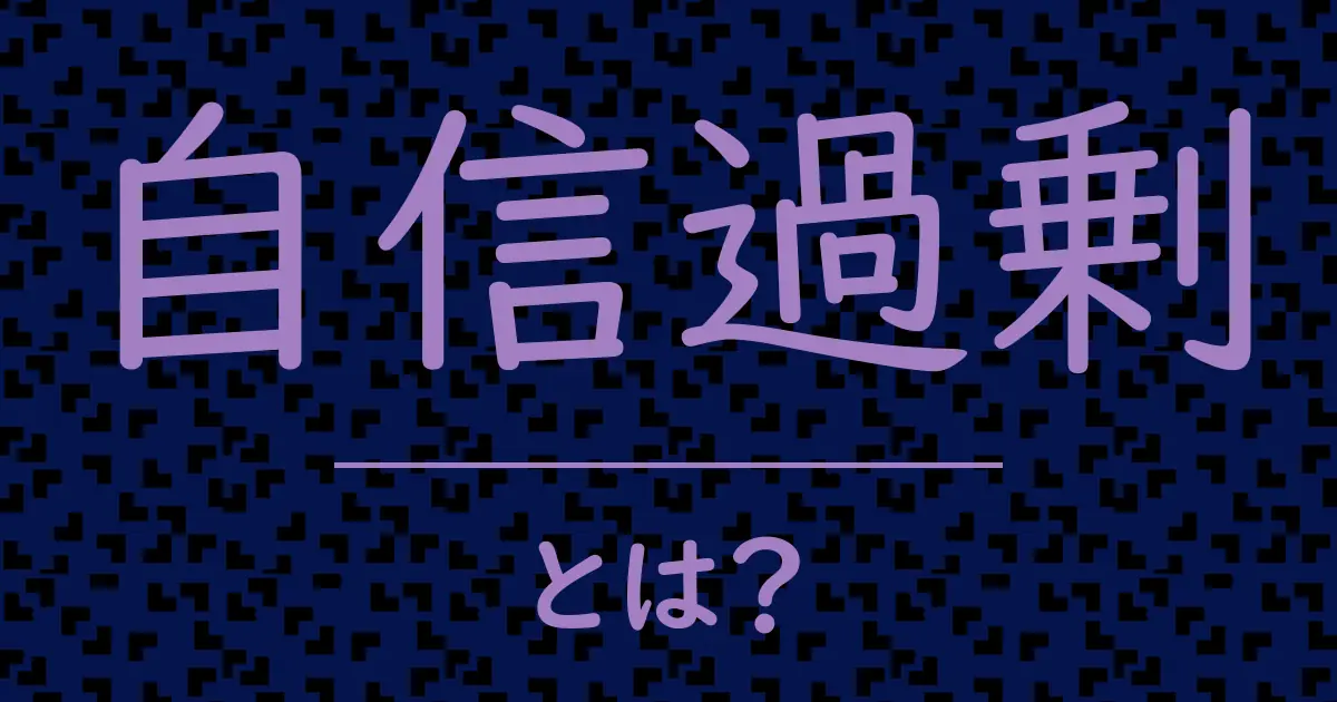 自信過剰とは?毒舌で解説!