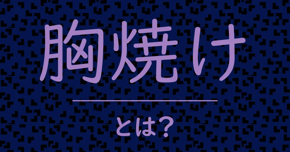 胸焼けとは?毒舌で解説!
