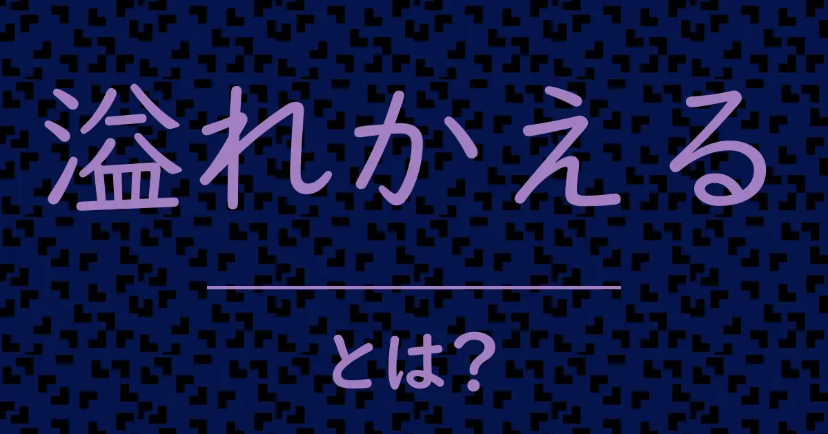 溢れかえるとは?毒舌で解説!