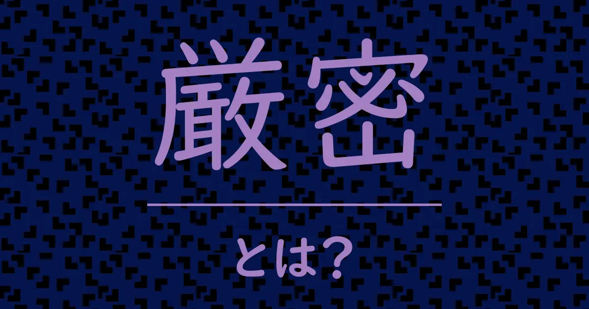 厳密とは?毒舌で解説!