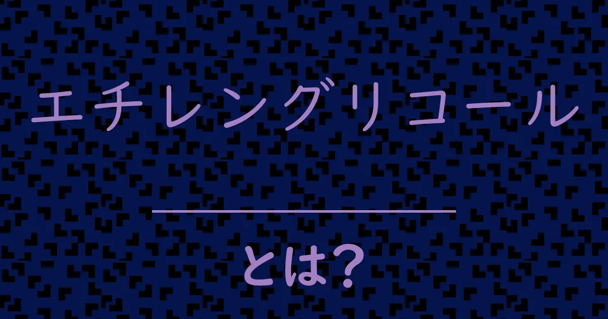 エチレングリコールとは?毒舌で解説!