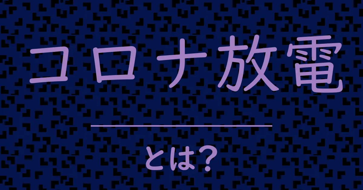 コロナ放電とは?毒舌で解説!