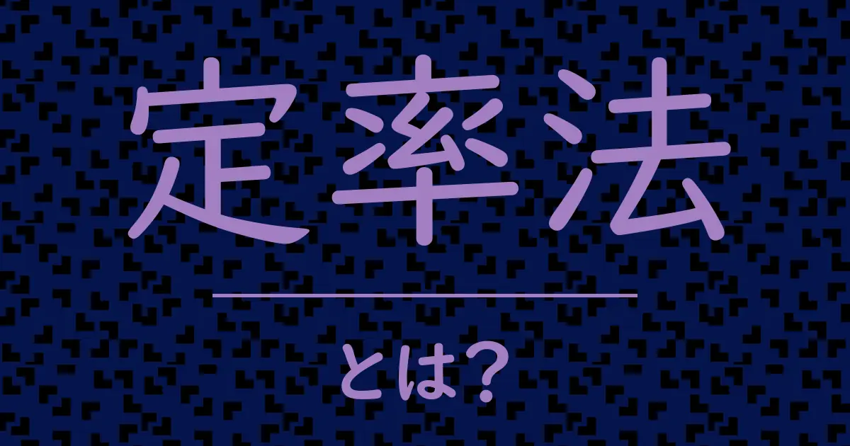 定率法とは?毒舌で解説!