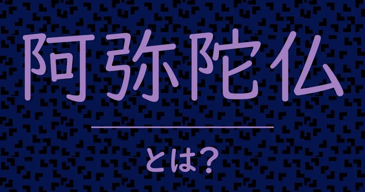 阿弥陀仏とは?毒舌で解説!